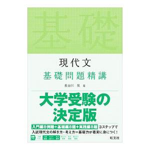 現代文基礎問題精講／長谷川晃