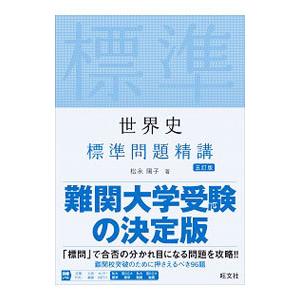 世界史標準問題精講／松永陽子