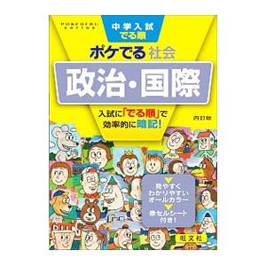 中学入試でる順ポケでる社会政治・国際／旺文社