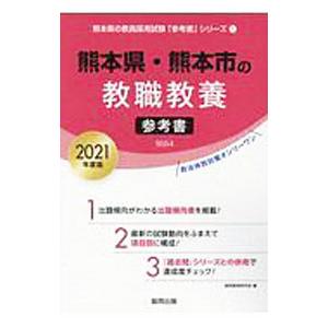 熊本県・熊本市の教職教養参考書 2021年度版／協同教育研究会