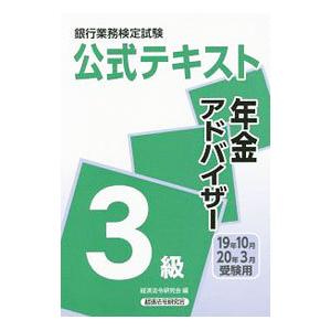 銀行業務検定試験公式テキスト年金アドバイザー3級 2019年10月・2020年3月受験用／経済法令研...