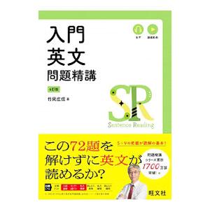入門英文問題精講／竹岡広信