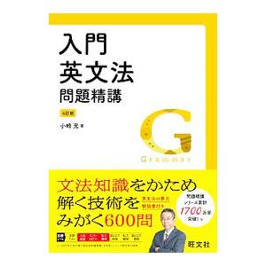 入門英文法問題精講／小崎充