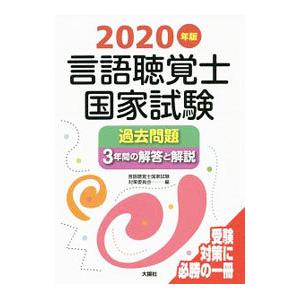 言語聴覚士国家試験過去問題3年間の解答と解説 2020年版／言語聴覚士国家試験対策委員会