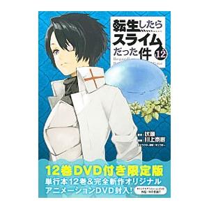 転生したらスライムだった件 12 限定版／川上泰樹