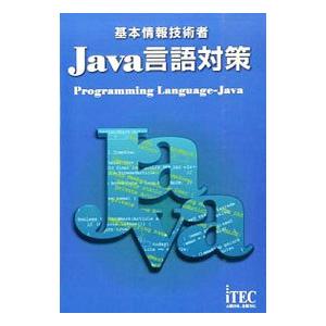 基本情報技術者 Java言語対策／アイテック