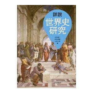 詳説 世界史研究／木村靖二／岸本美緒／小松久男