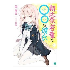 朝比奈若葉と な彼氏 電子特典付き 電子書籍版 著者 間孝史 イラスト 桃餅 B Ebookjapan 通販 Yahoo ショッピング