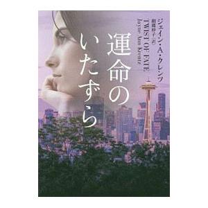 運命のいたずら／ジェイン・Ａ・クレンツ