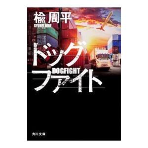 ドッグファイト／楡周平