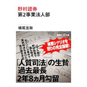 野村證券第２事業法人部／横尾宣政