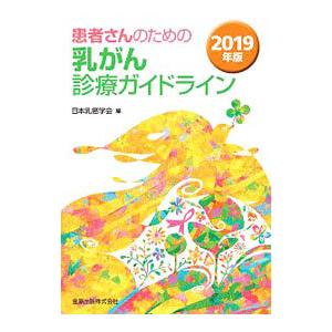 患者さんのための乳がん診療ガイドライン 2019年版／日本乳癌学会
