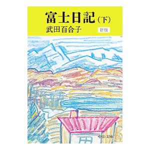 富士日記 下／武田百合子