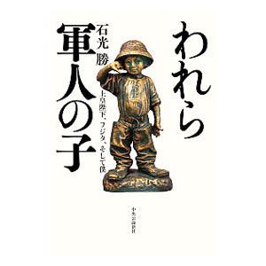 われら軍人の子／石光勝