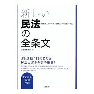 新しい民法の全条文／三省堂編修所