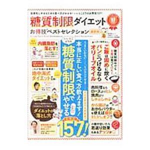糖質制限ダイエットお得技ベストセレクション／晋遊舎