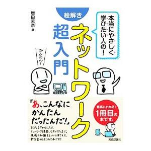 本当にやさしく学びたい人の！絵解きネットワーク超入門／増田若奈｜ネットオフ ヤフー店