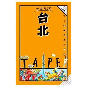 せかたび台北／JTBパブリッシング