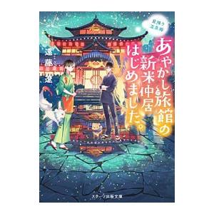 あやかし旅館の新米仲居はじめました。／遠藤遼