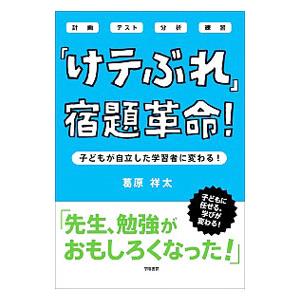 「けテぶれ」宿題革命！／葛原祥太