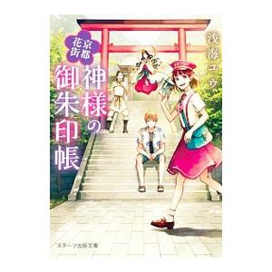 京都花街神様の御朱印帳/浅海ユウの商品画像