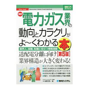 最新電力・ガス業界の動向とカラクリがよ〜くわかる本／本橋恵一
