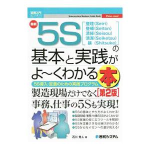 最新5Sの基本と実践がよ〜くわかる本／石川秀人