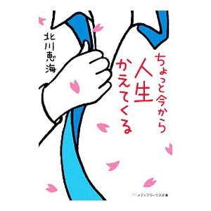 ちょっと今から人生かえてくる／北川恵海
