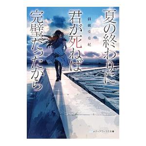 夏の終わりに君が死ねば完璧だったから／斜線堂有紀