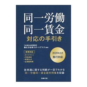 同一労働同一賃金対応の手引き／TMI総合法律事務所