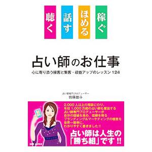 占い師のお仕事／佐藤雄斗