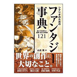 シナリオのためのファンタジー事典／山北篤