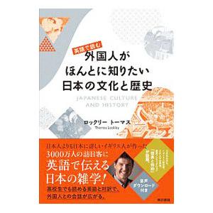 英語で読む外国人がほんとに知りたい日本の文化と歴史／LockleyThomas