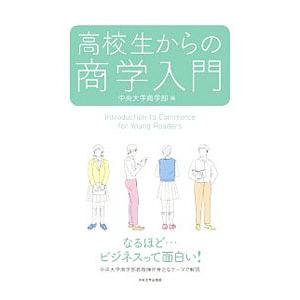 高校生からの商学入門／中央大学