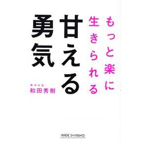 甘える勇気／和田秀樹