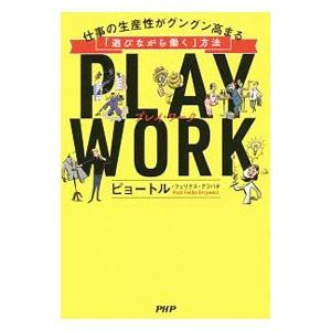 プレイ・ワーク／GrzywaczPiotr Feliks