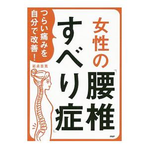 女性の「腰椎すべり症」／岩貞吉寛