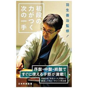 初段の力がつく次の一手／羽生善治