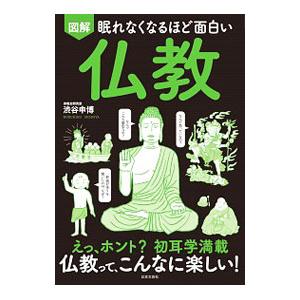 図解眠れなくなるほど面白い仏教／渋谷申博