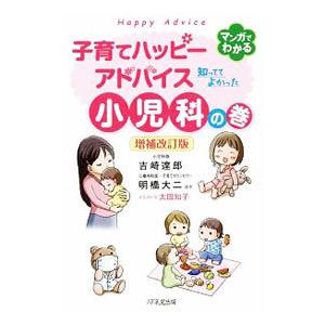 子育てハッピーアドバイス知っててよかった小児科の巻／吉崎達郎