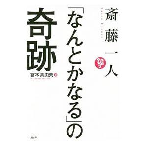 斎藤一人「なんとかなる」の奇跡／宮本真由美