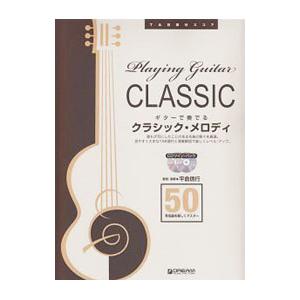 ギターで奏でるクラシック・メロディ50／平倉信行｜netoff