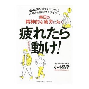 疲れたら動け！／小林弘幸