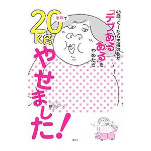 45歳、ぐーたら主婦の私が「デブあるある」をやめたら半年で20kgやせました！／桃田ぶーこ
