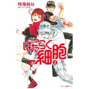 小説はたらく細胞 2／清水茜