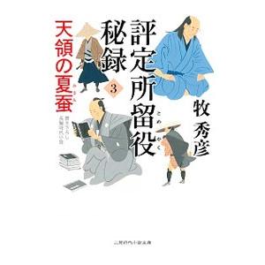 評定所留役秘録 3／牧秀彦