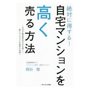 絶対に得する！自宅マンションを高く売る方法／関谷健