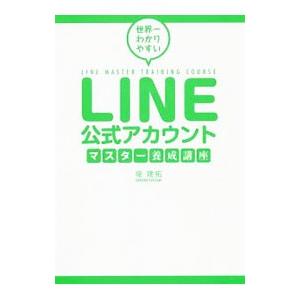 世界一わかりやすいLINE公式アカウントマスター養成講座／堤建拓