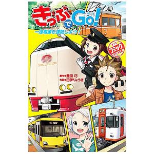 きっぷでＧｏ！／豊田巧