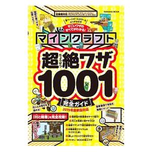 マインクラフト超絶ワザ１００１完全ガイド／扶桑社